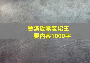 鲁滨逊漂流记主要内容1000字