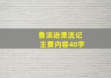 鲁滨逊漂流记主要内容40字