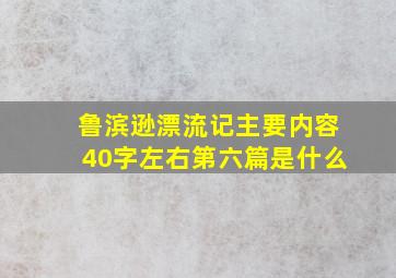 鲁滨逊漂流记主要内容40字左右第六篇是什么