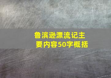 鲁滨逊漂流记主要内容50字概括