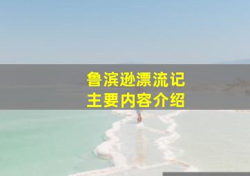 鲁滨逊漂流记主要内容介绍