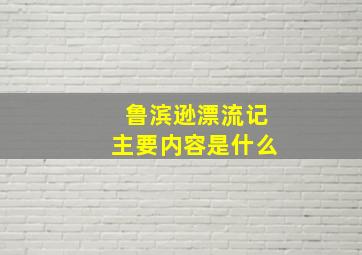 鲁滨逊漂流记主要内容是什么