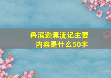 鲁滨逊漂流记主要内容是什么50字