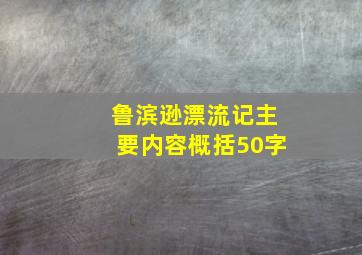 鲁滨逊漂流记主要内容概括50字