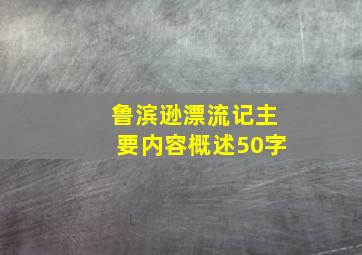 鲁滨逊漂流记主要内容概述50字