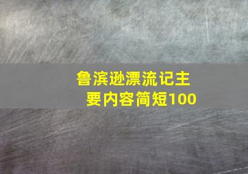 鲁滨逊漂流记主要内容简短100