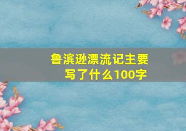 鲁滨逊漂流记主要写了什么100字