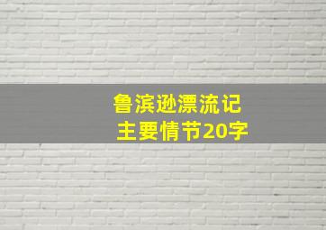 鲁滨逊漂流记主要情节20字