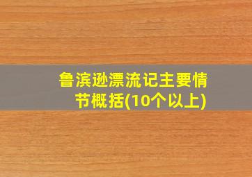 鲁滨逊漂流记主要情节概括(10个以上)