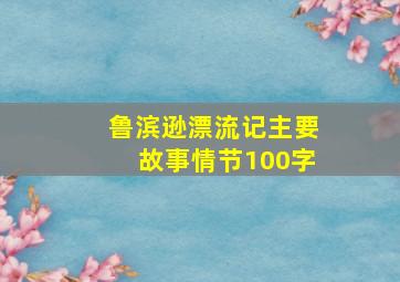 鲁滨逊漂流记主要故事情节100字