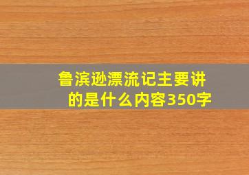 鲁滨逊漂流记主要讲的是什么内容350字