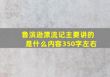 鲁滨逊漂流记主要讲的是什么内容350字左右