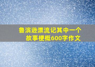 鲁滨逊漂流记其中一个故事梗概600字作文