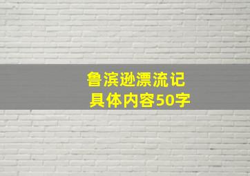 鲁滨逊漂流记具体内容50字