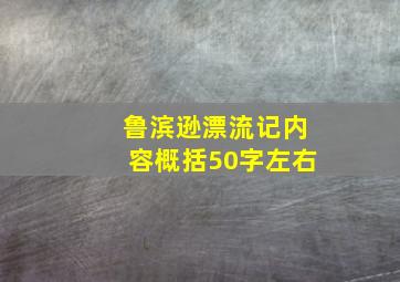 鲁滨逊漂流记内容概括50字左右