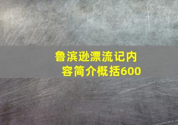 鲁滨逊漂流记内容简介概括600