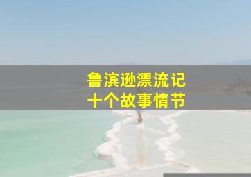 鲁滨逊漂流记十个故事情节