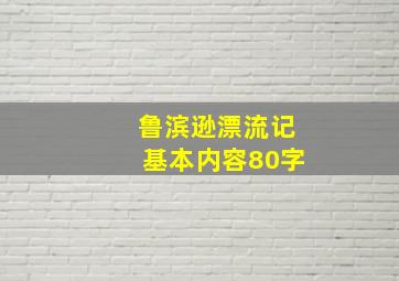 鲁滨逊漂流记基本内容80字