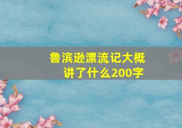 鲁滨逊漂流记大概讲了什么200字