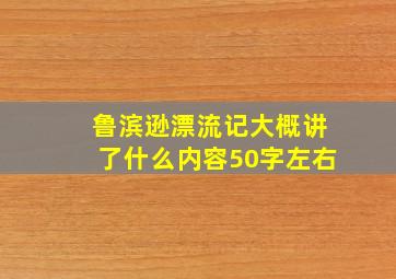 鲁滨逊漂流记大概讲了什么内容50字左右