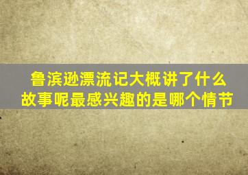 鲁滨逊漂流记大概讲了什么故事呢最感兴趣的是哪个情节