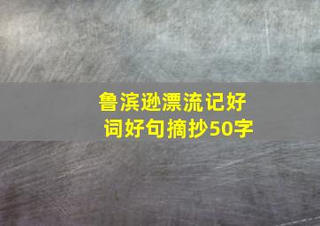 鲁滨逊漂流记好词好句摘抄50字