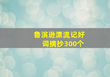 鲁滨逊漂流记好词摘抄300个