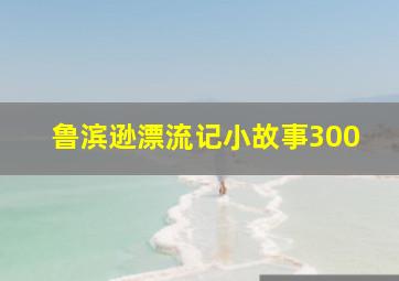 鲁滨逊漂流记小故事300