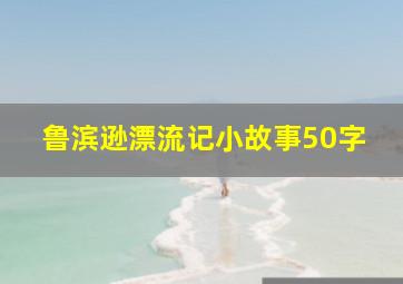 鲁滨逊漂流记小故事50字