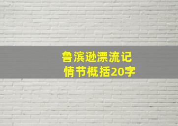 鲁滨逊漂流记情节概括20字