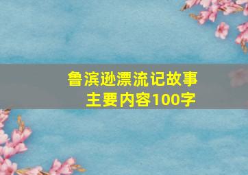 鲁滨逊漂流记故事主要内容100字