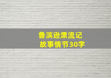 鲁滨逊漂流记故事情节30字