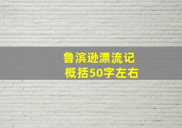 鲁滨逊漂流记概括50字左右