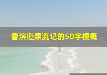 鲁滨逊漂流记的50字梗概