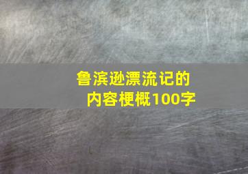 鲁滨逊漂流记的内容梗概100字