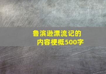 鲁滨逊漂流记的内容梗概500字