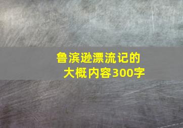 鲁滨逊漂流记的大概内容300字