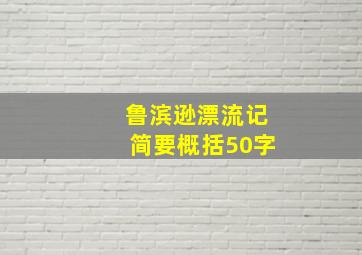 鲁滨逊漂流记简要概括50字