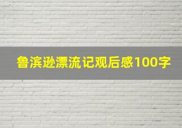 鲁滨逊漂流记观后感100字