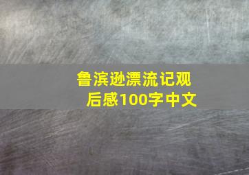 鲁滨逊漂流记观后感100字中文