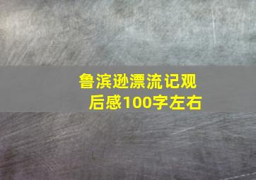 鲁滨逊漂流记观后感100字左右