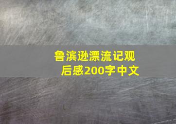 鲁滨逊漂流记观后感200字中文