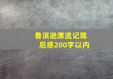 鲁滨逊漂流记观后感200字以内