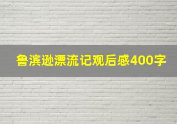 鲁滨逊漂流记观后感400字