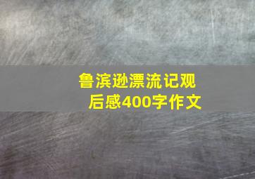 鲁滨逊漂流记观后感400字作文