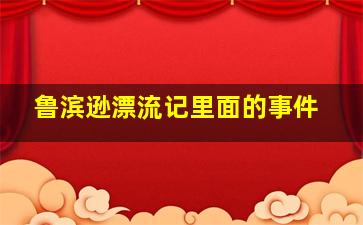 鲁滨逊漂流记里面的事件