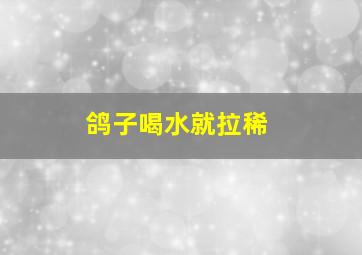 鸽子喝水就拉稀