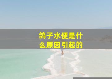 鸽子水便是什么原因引起的