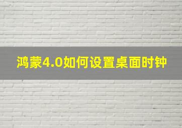 鸿蒙4.0如何设置桌面时钟