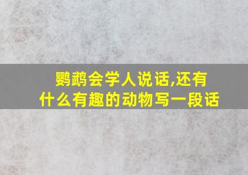 鹦鹉会学人说话,还有什么有趣的动物写一段话